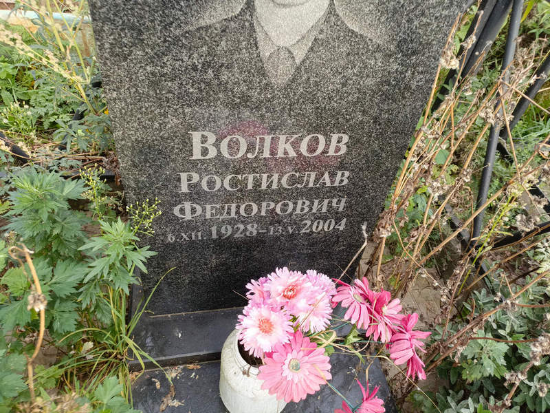 Ростислав Волков Федорович