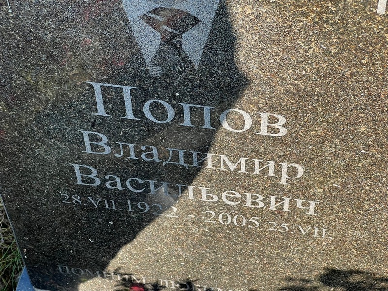 Попов
