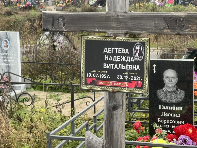 Дегтева