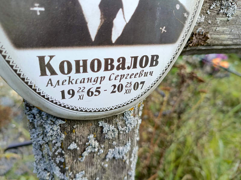 Коновалов