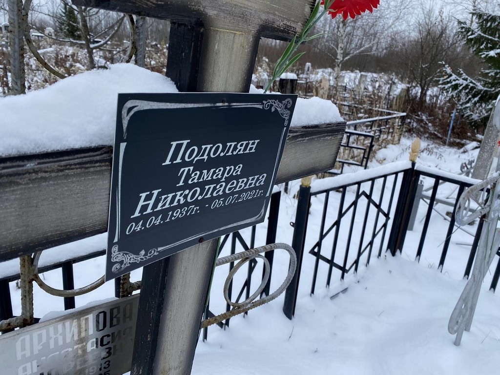 Подолян Тамара Николаевна