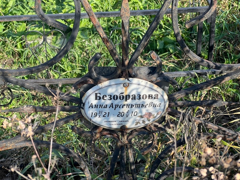 Безобразова
