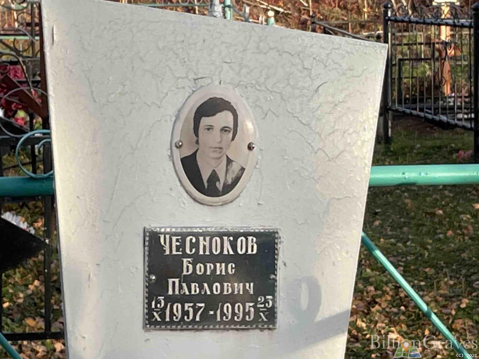Чесноков Борис Павлович