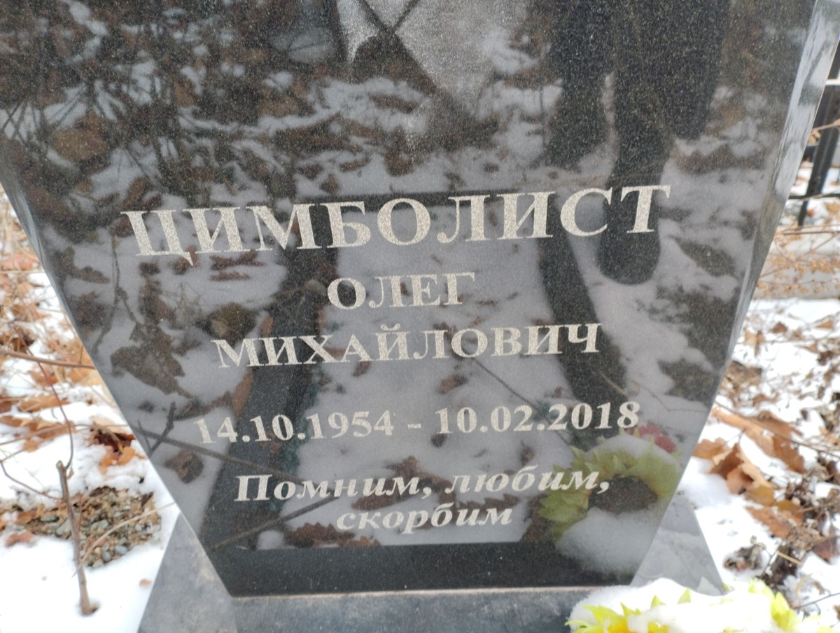 Цимболист Олег Михайлович