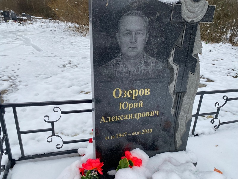 Озеров