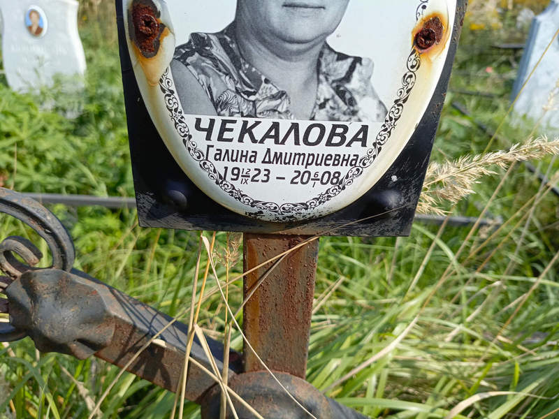 Чекалова