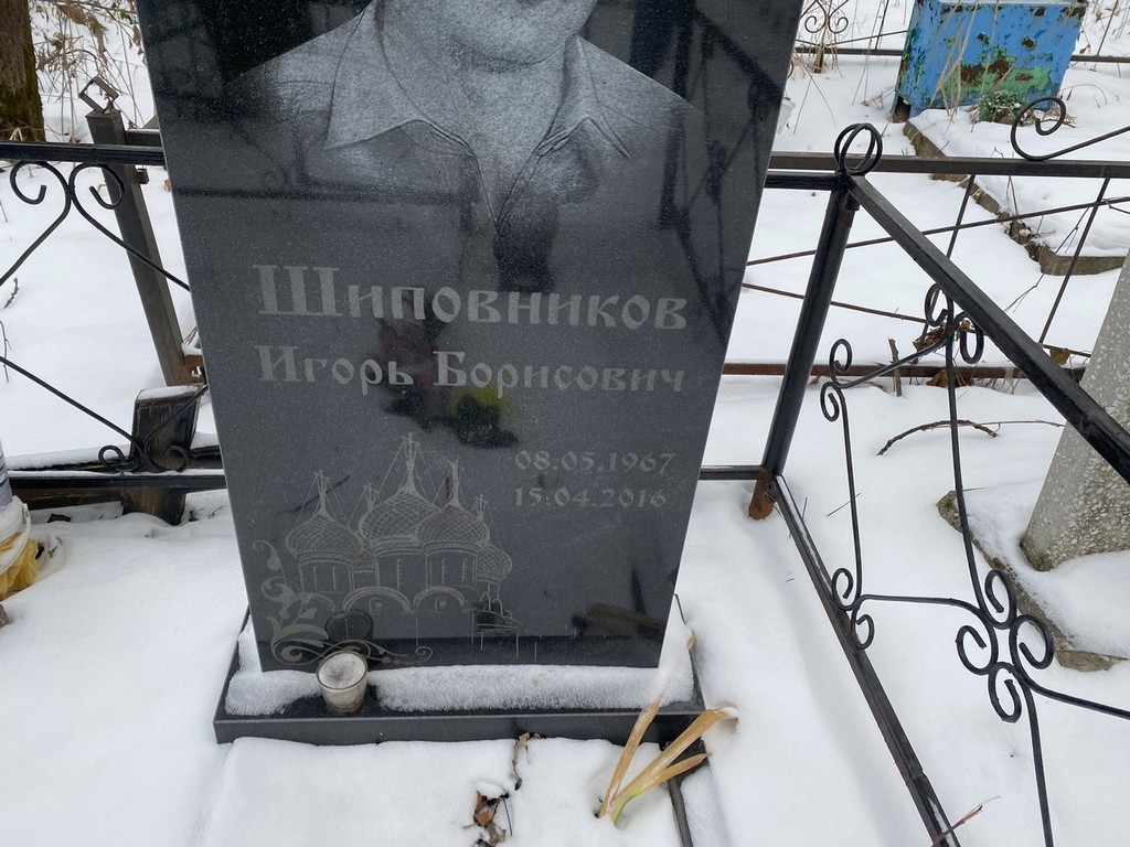 Шиповников Игорь Борисович