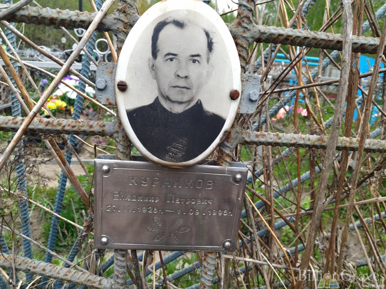 Курников Владимир Петрович