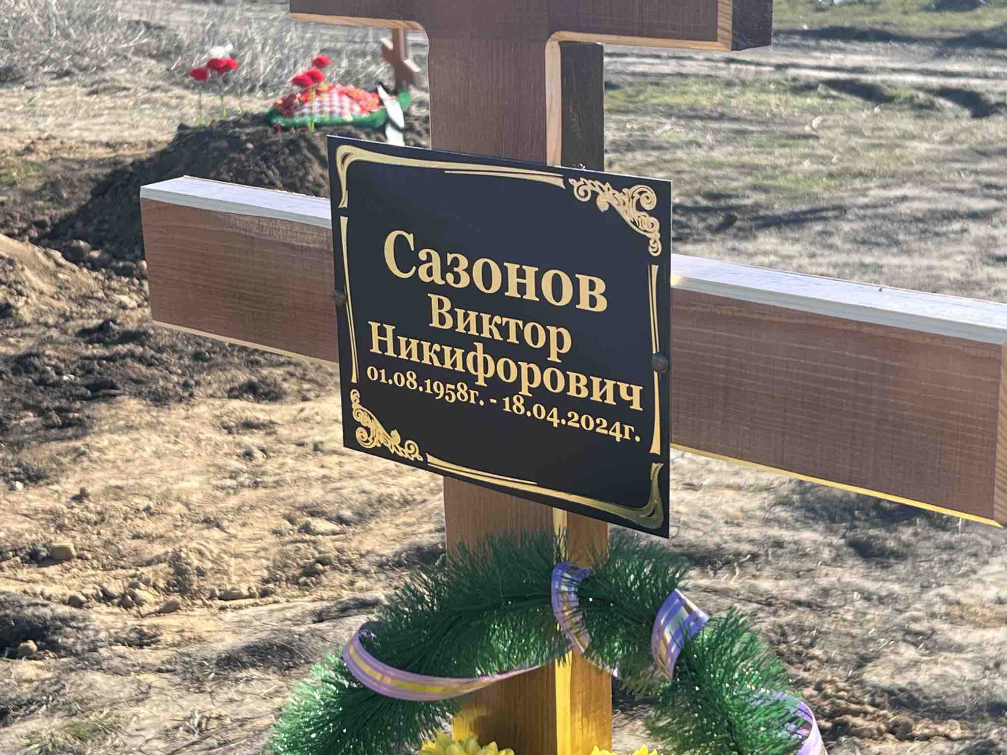 Сазонов Виктор Никифорович