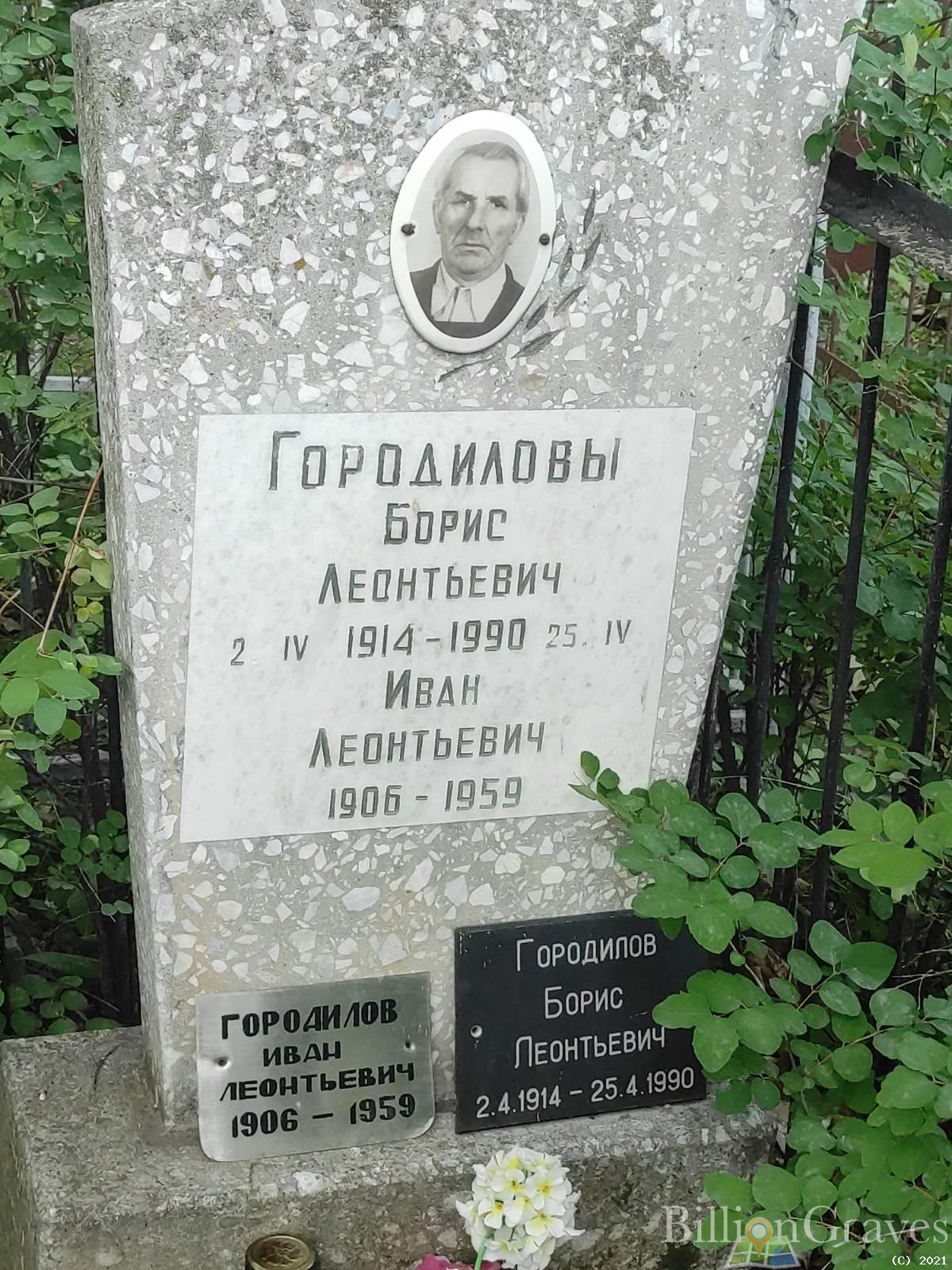 Городилов Борис Леонтьевич