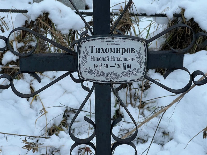 Тихомиров