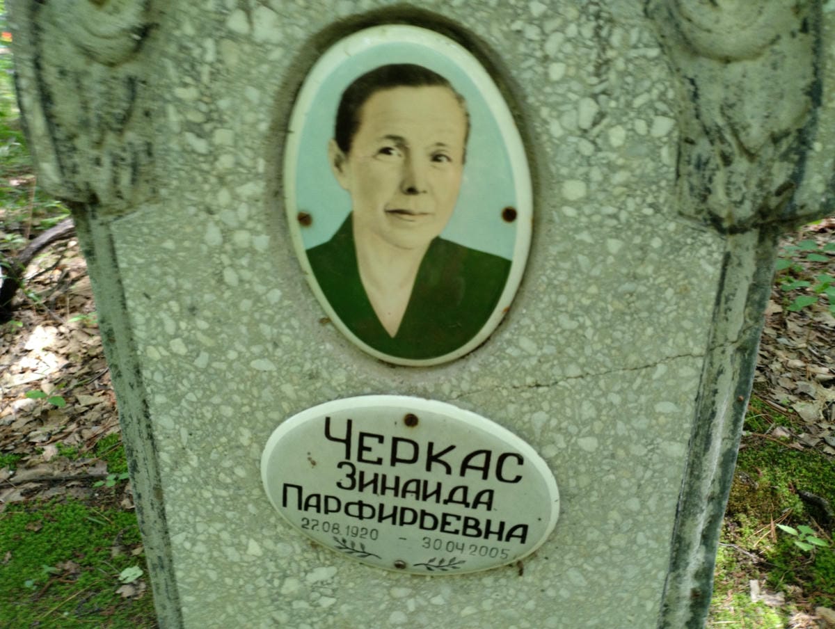 Черкас Зинаида Парфирьевна