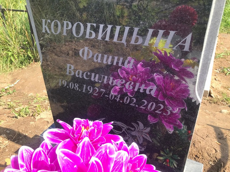 Фаина Коробицына Васильевна