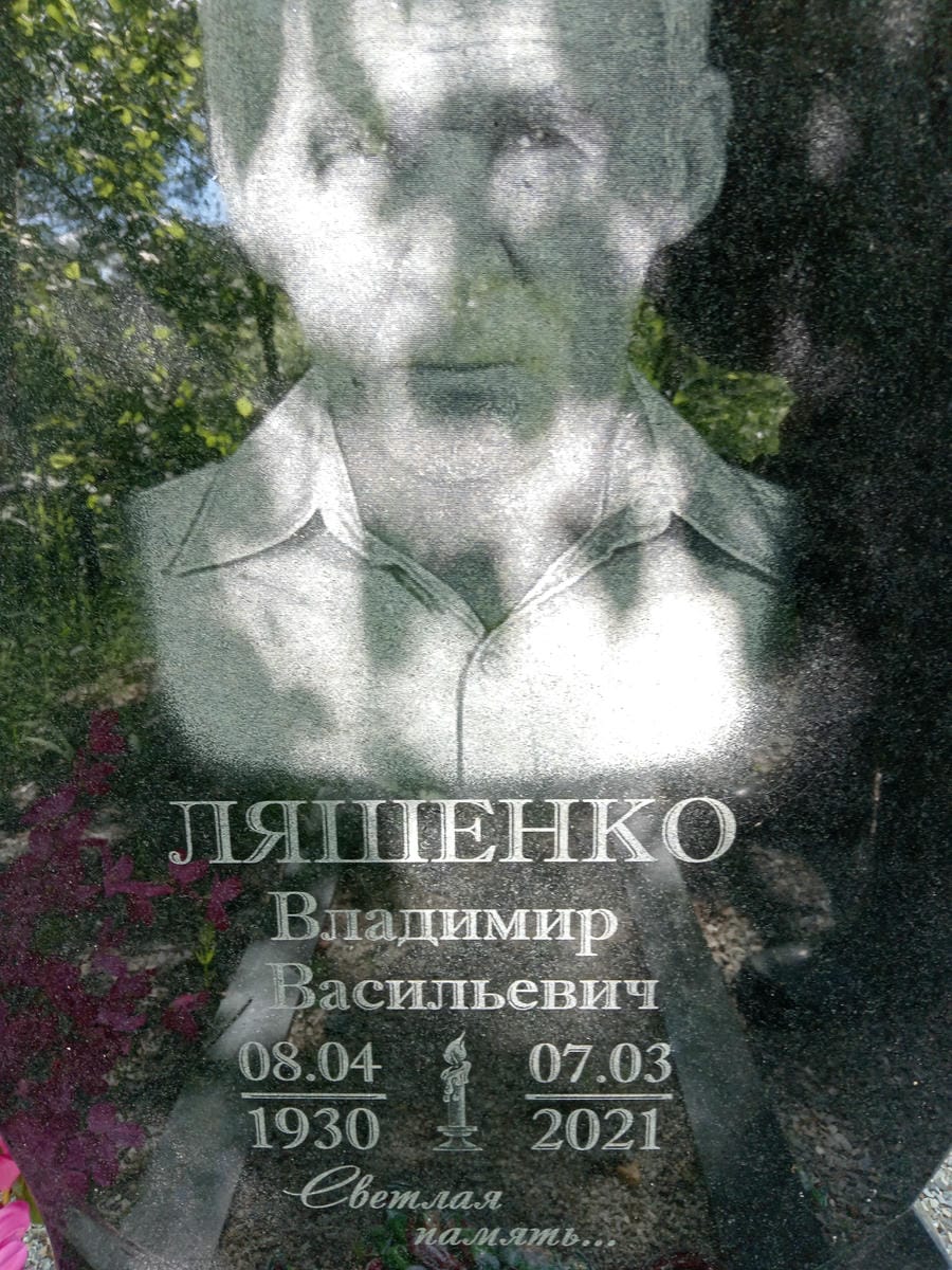 Ляшенко Владимир Васильевич