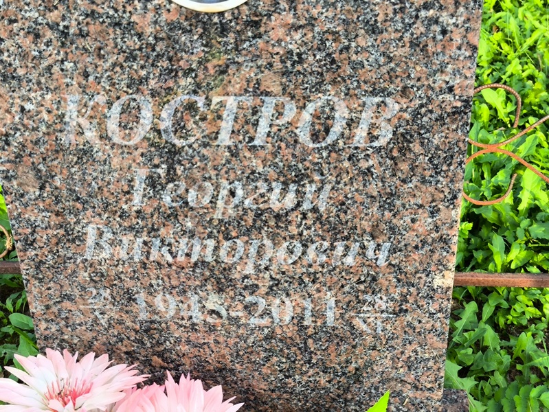 Костров