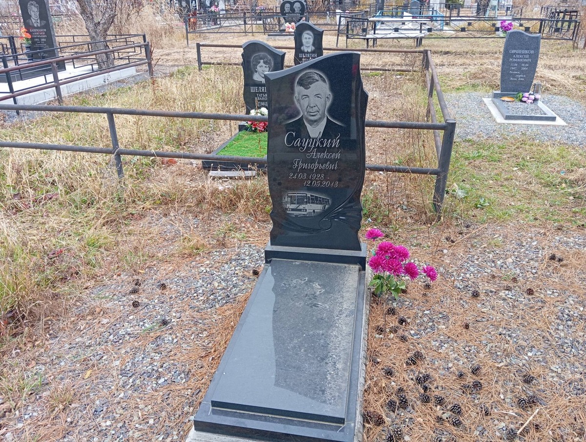 Сауцкий Алексей Григорьевич