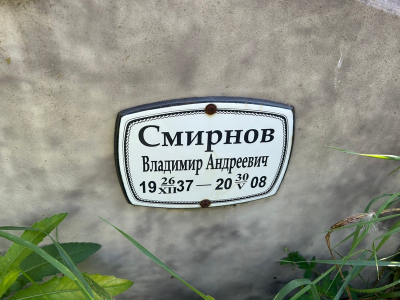 Смирнов