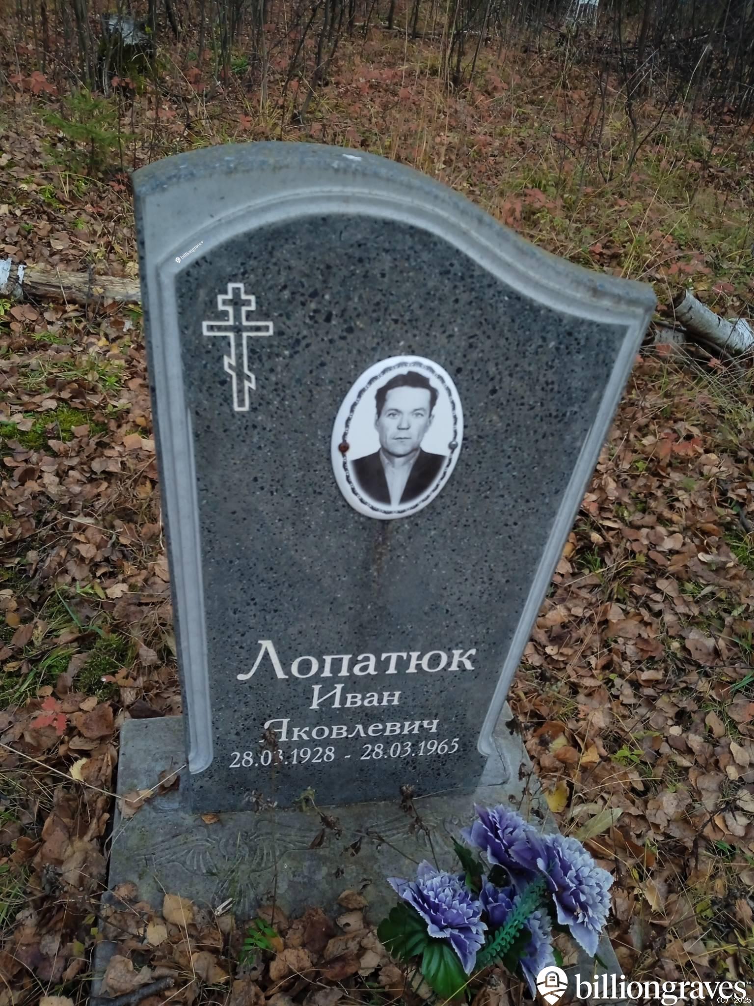 Лопатюк Иван Яковлевич