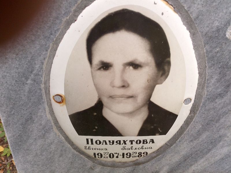 Полуяхтова Евгения Павловна