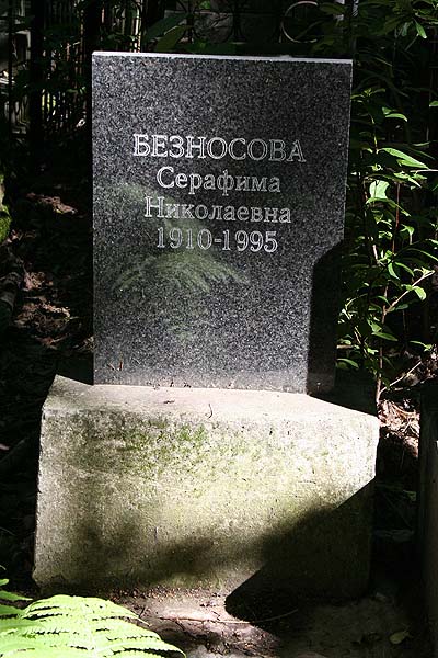 Безносова Серафима Николаевна