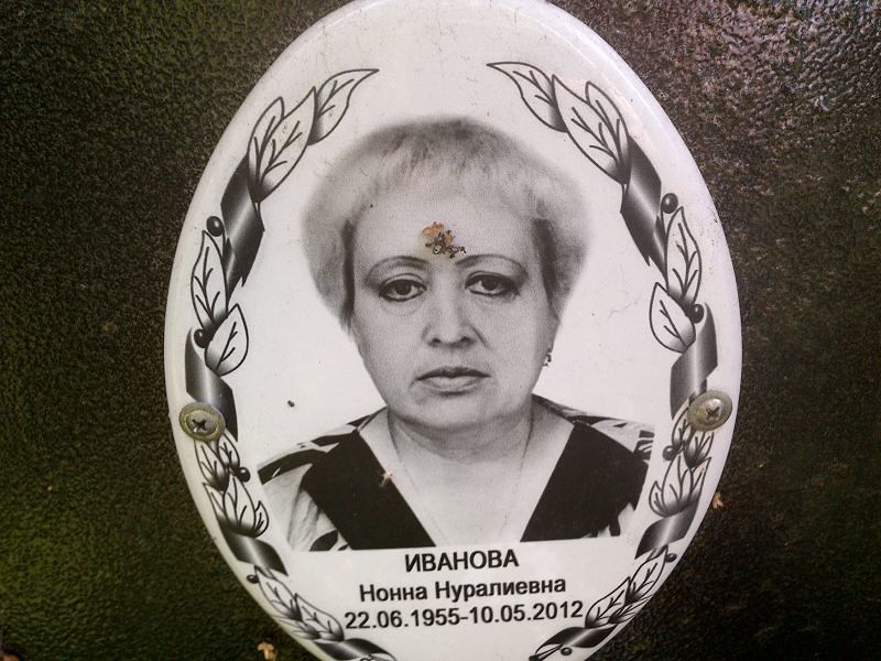 Нонна Иванова Нуралиевна