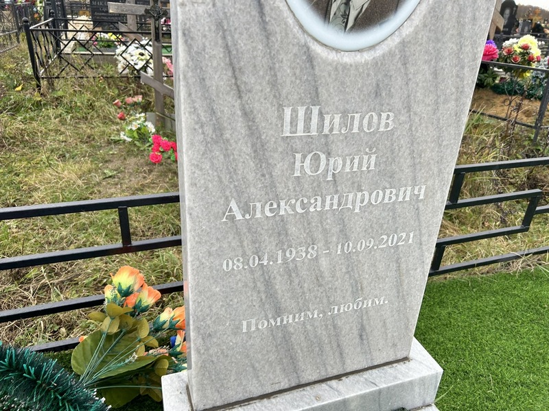 Шилов