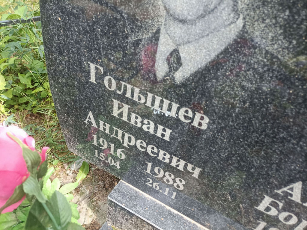Голышев Иван Андреевич