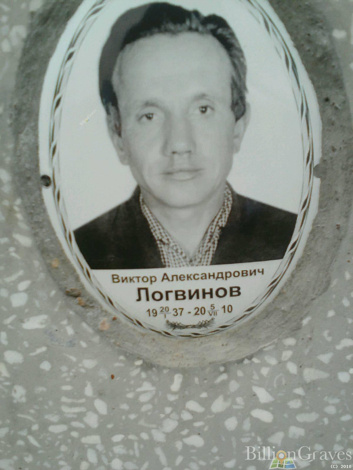 Логвинов Виктор Александрович