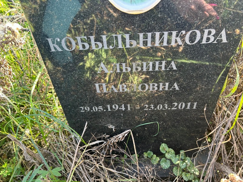 Альбина Кобыльникова Павловна