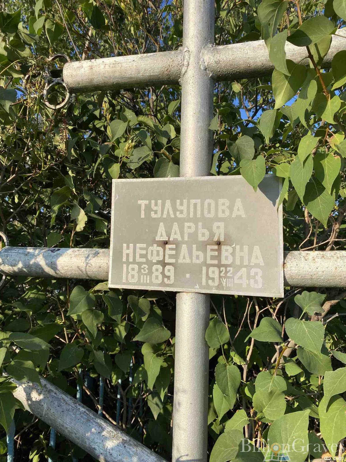 Тулупова Дарья Нефедьевна