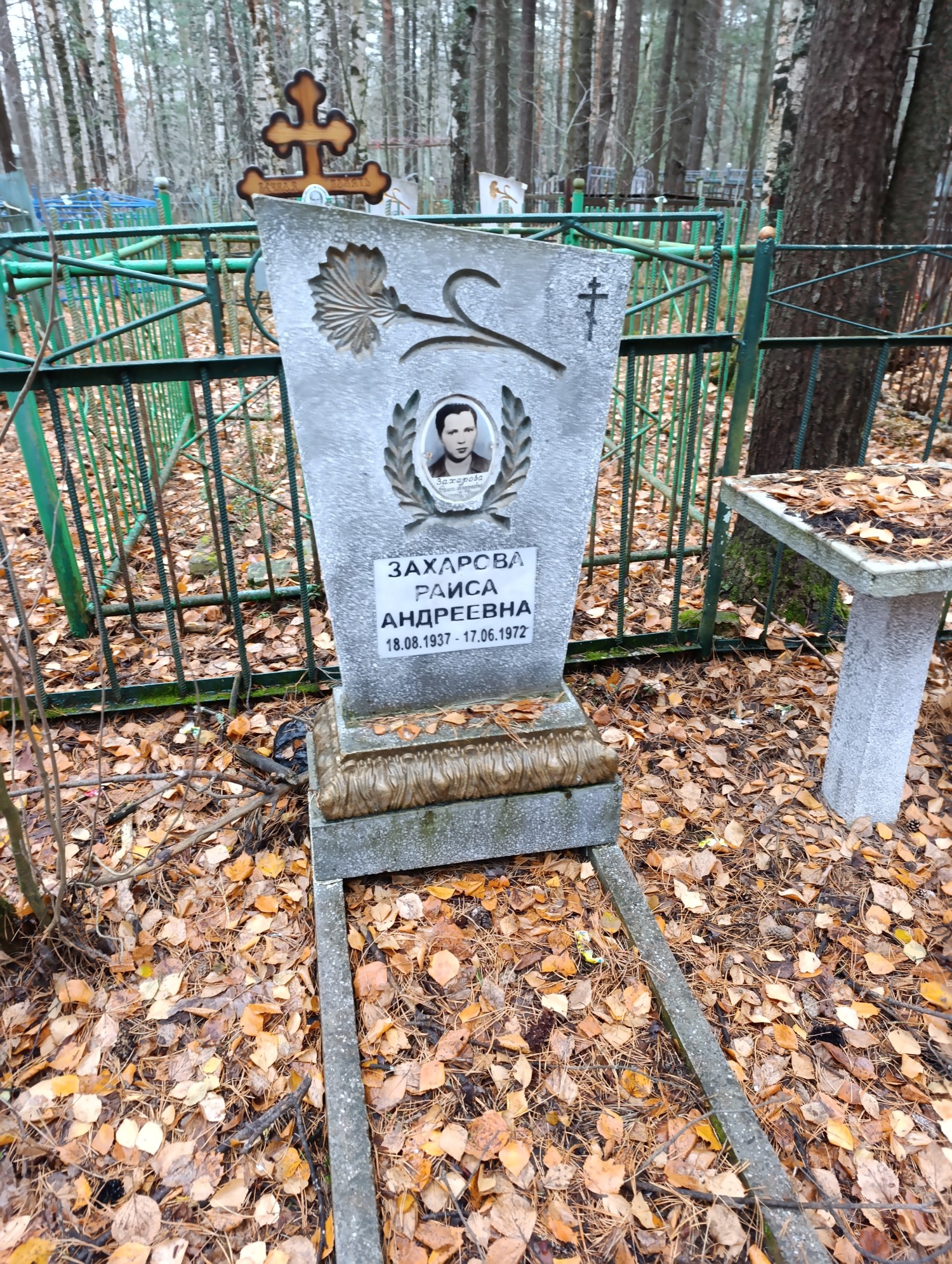 Захарова Раиса Андреевна