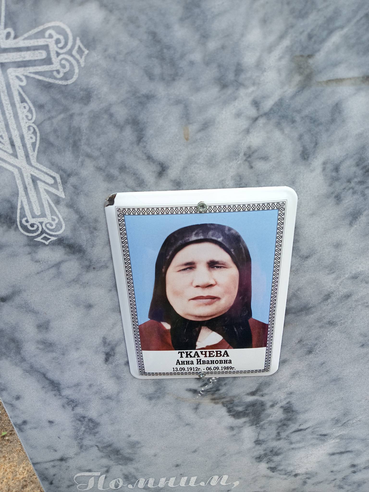 Ткачева Анна Ивановна
