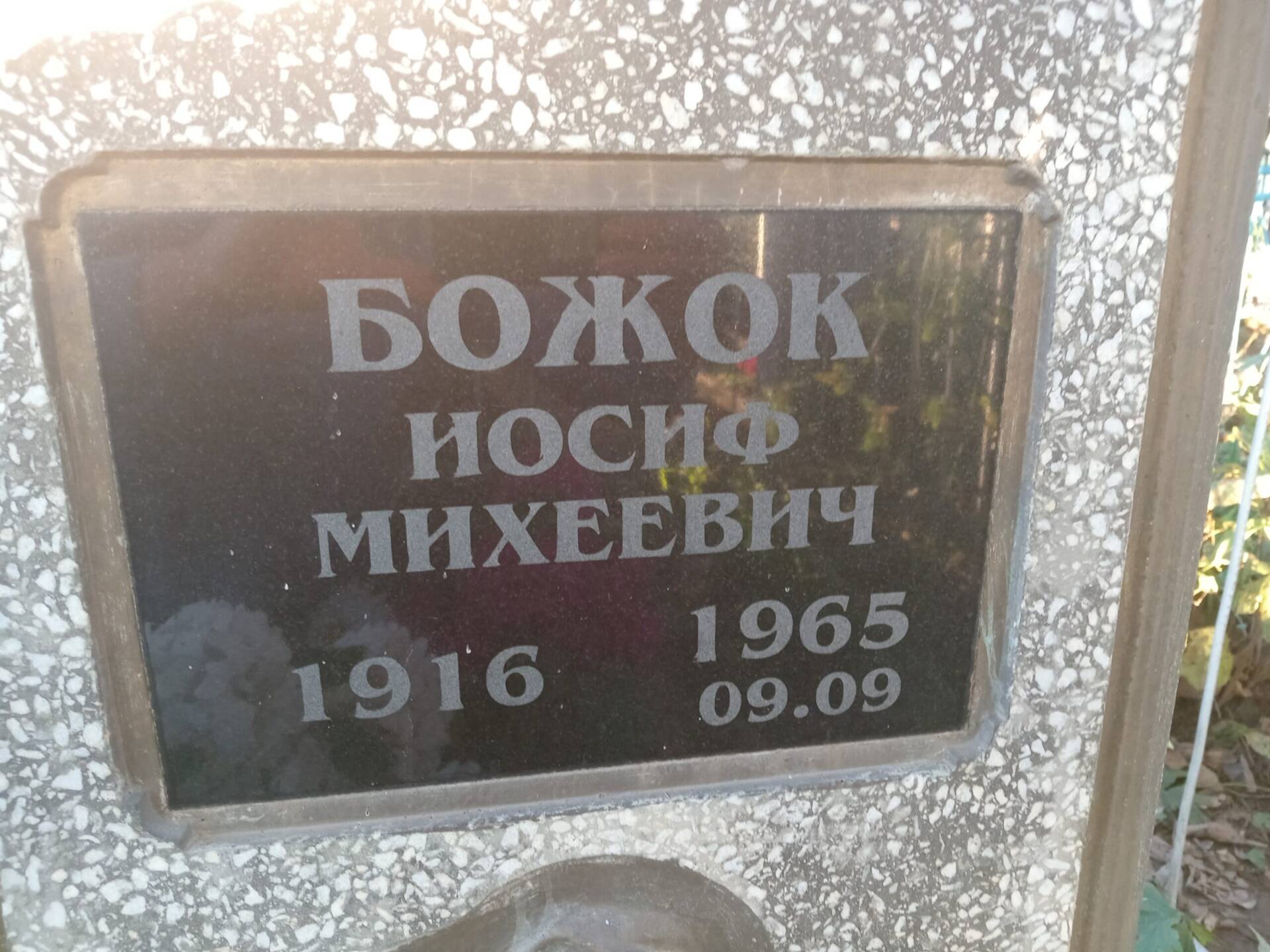 Божок Иосиф