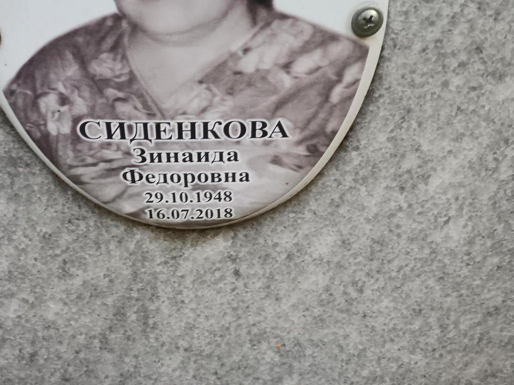 Сиденкова Зинаида Федоровна