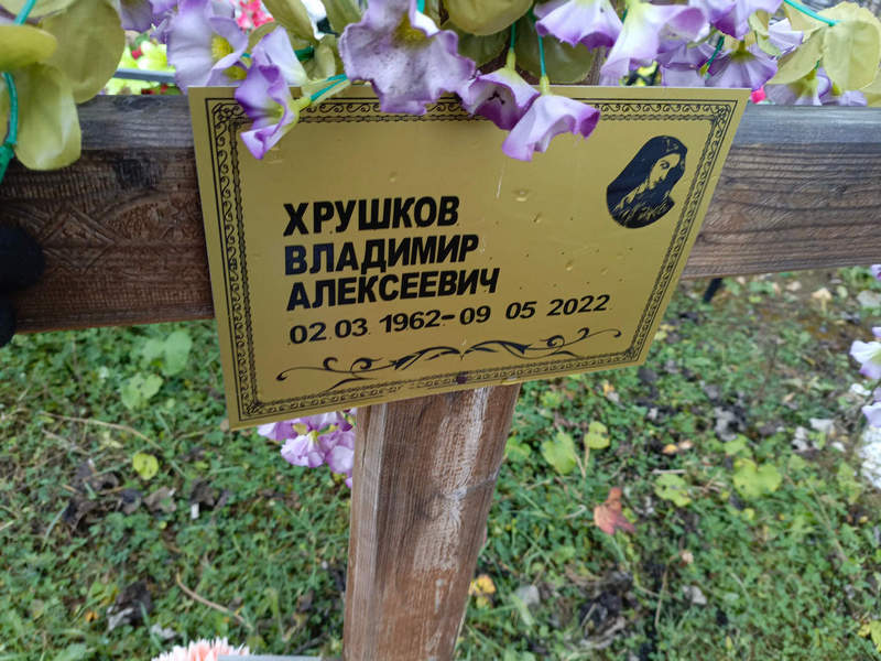 Хрушков