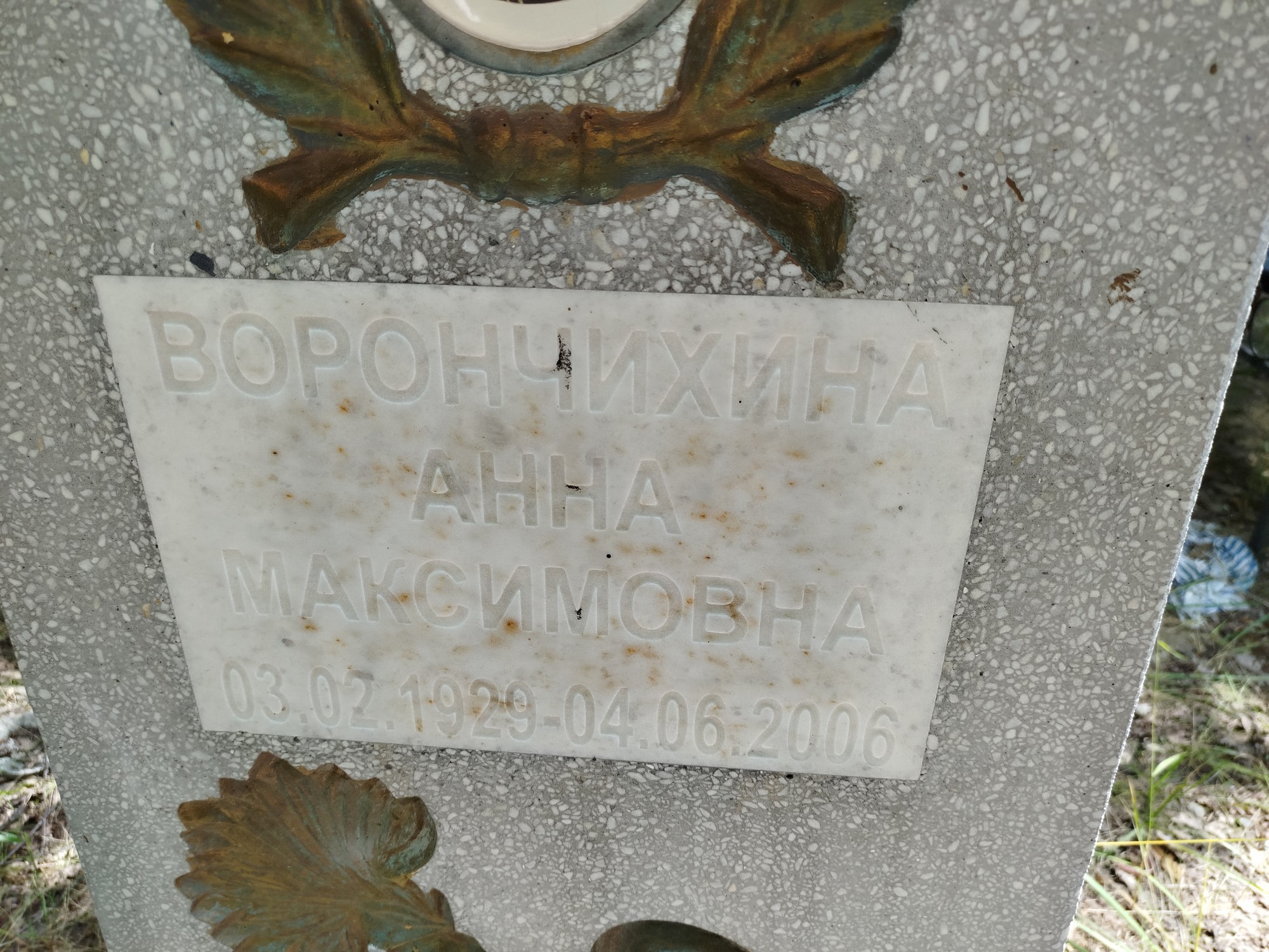 Ворончихина Анна Максимовна