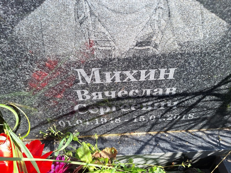 Михин