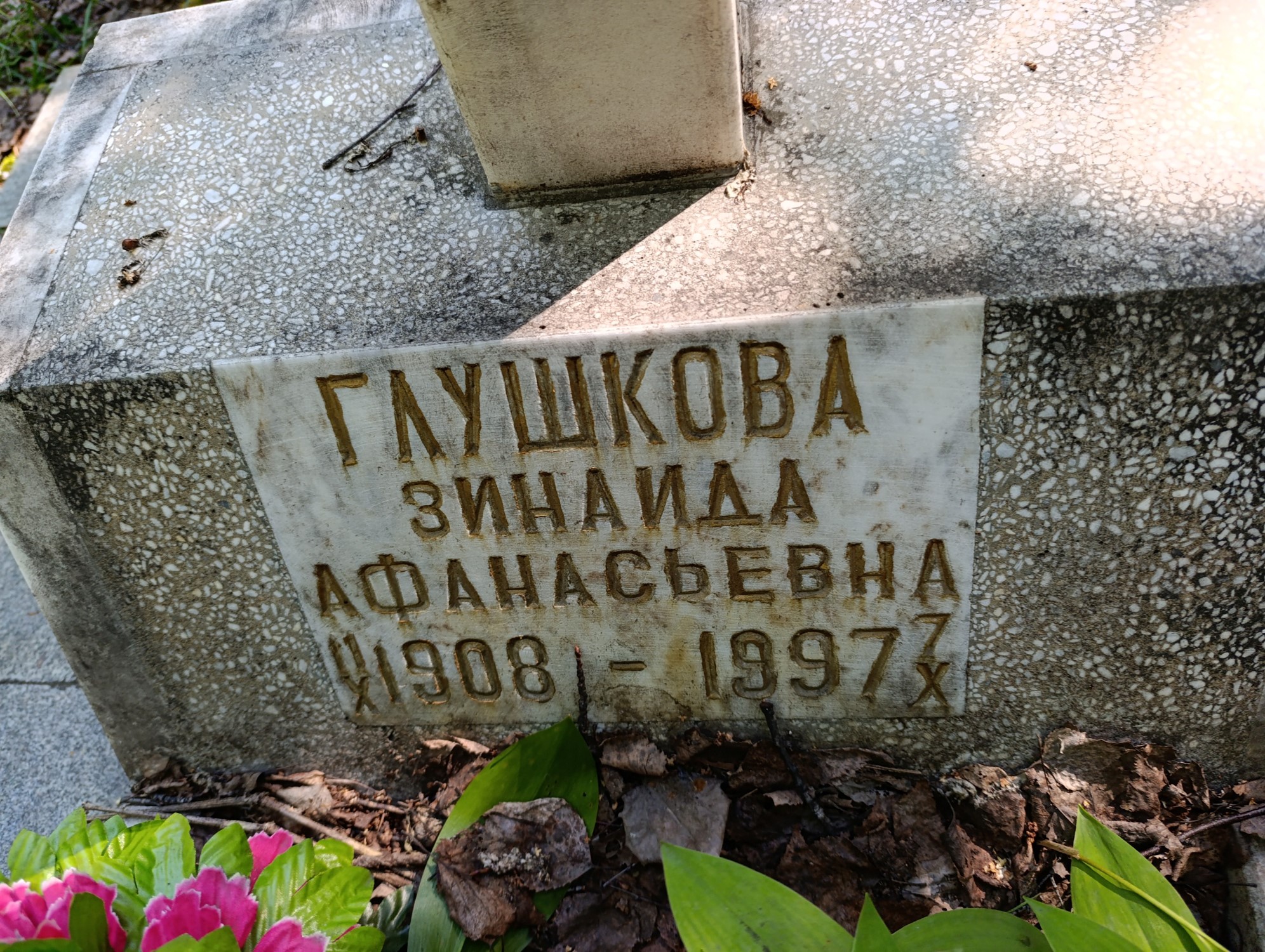 Глушкова Зинаида Афанасьевна