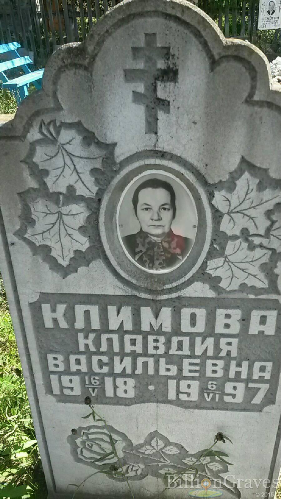 Климова Клавдия Васильевна