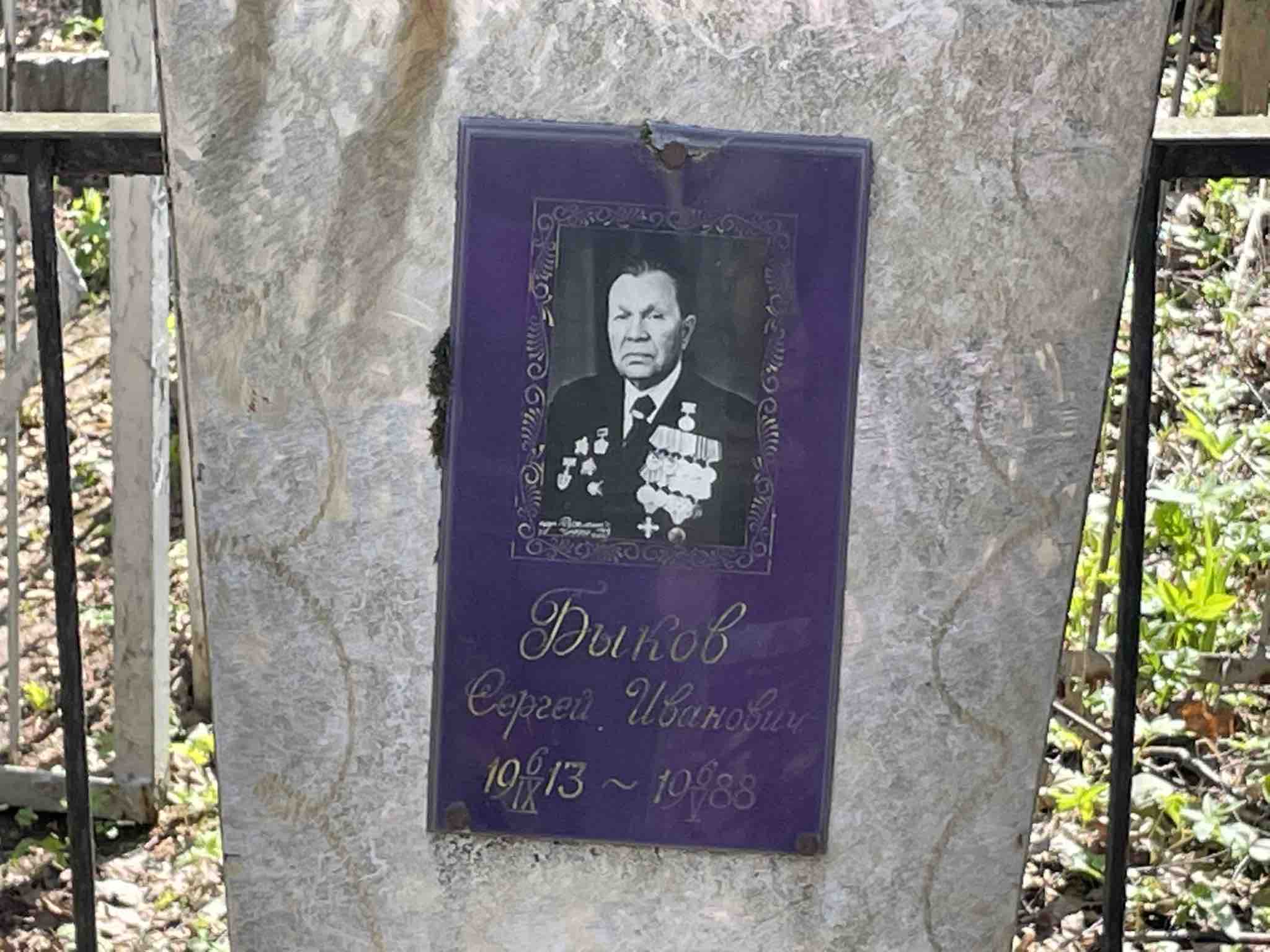 Быков Сергей Иванович