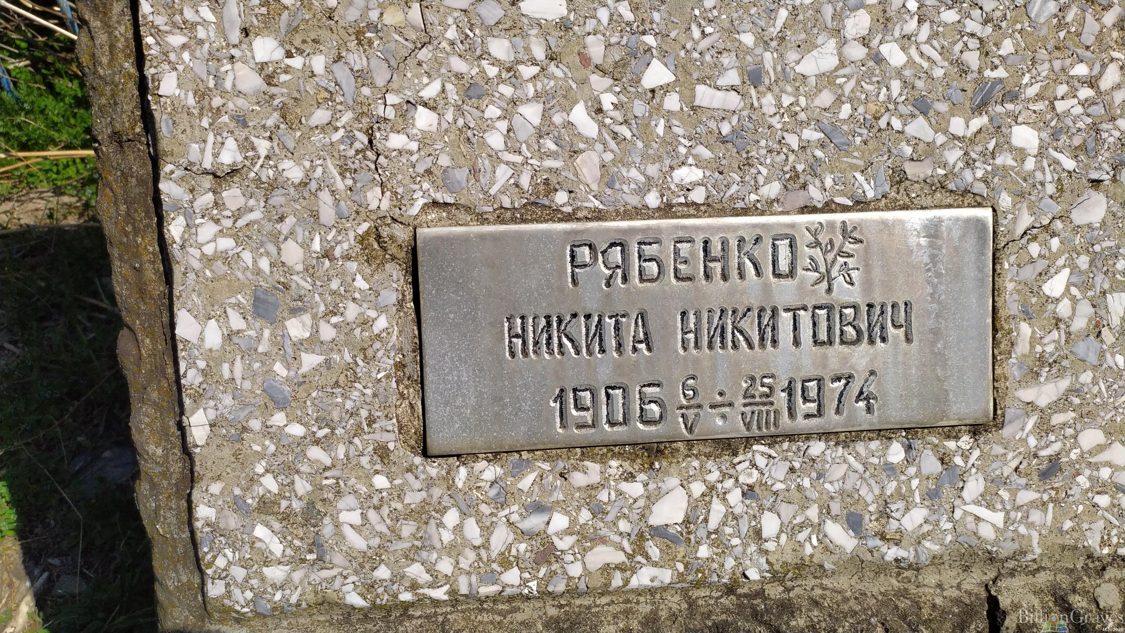 Рябенко Никитиа Никитович
