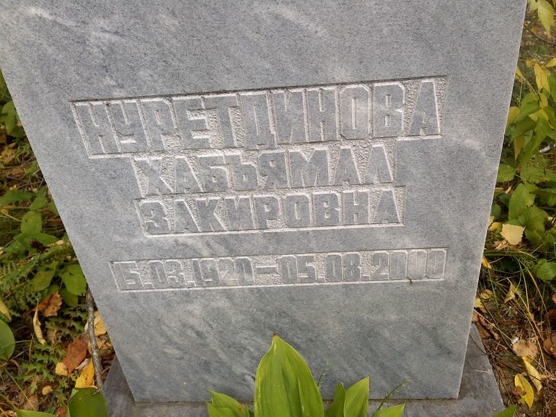 Хабъямал Нуретдинова Закировна