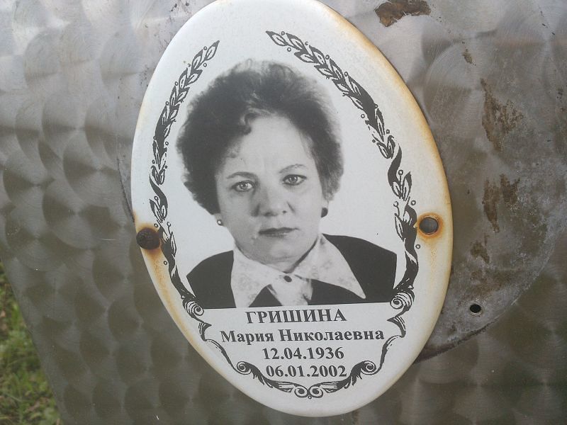 Гришина