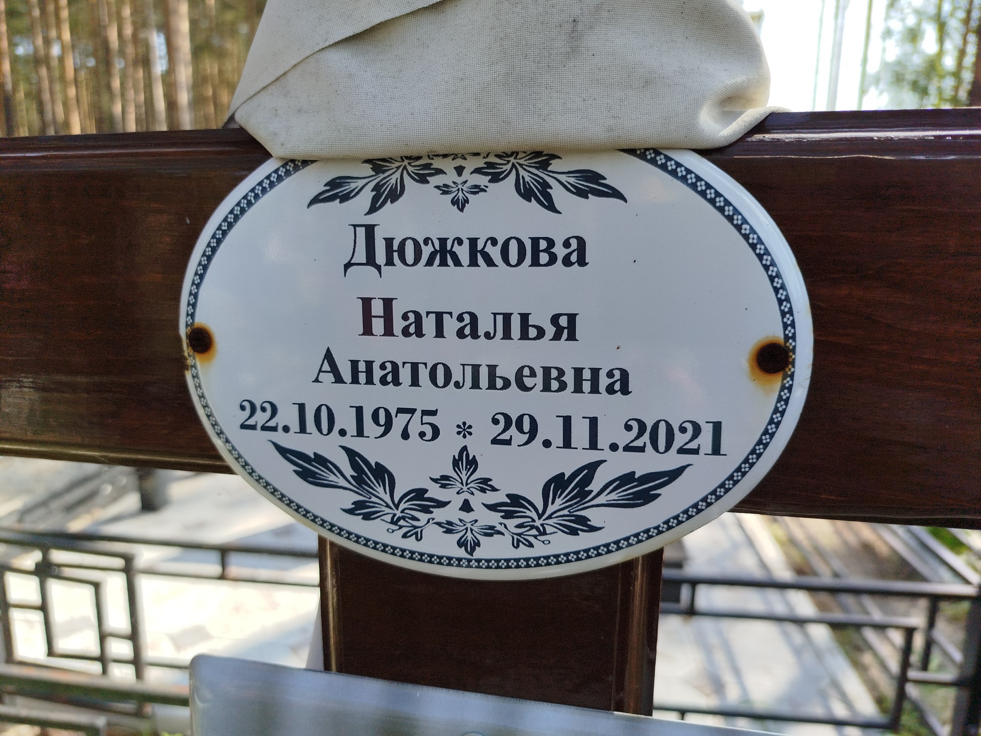 Дюжкова Наталья Анатольевна