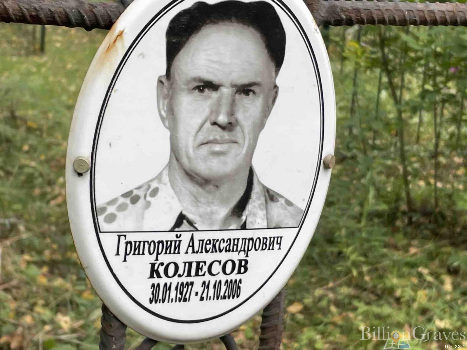 Колесов Григорий Александрович