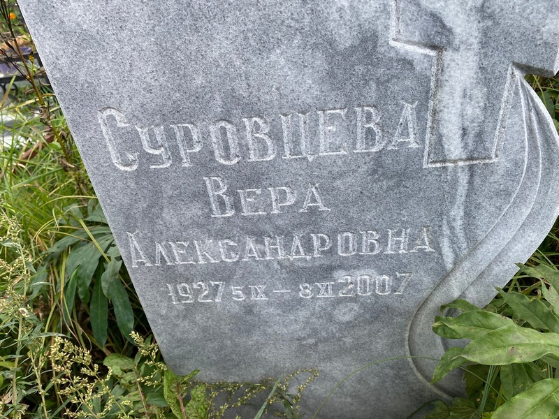 Суровцева