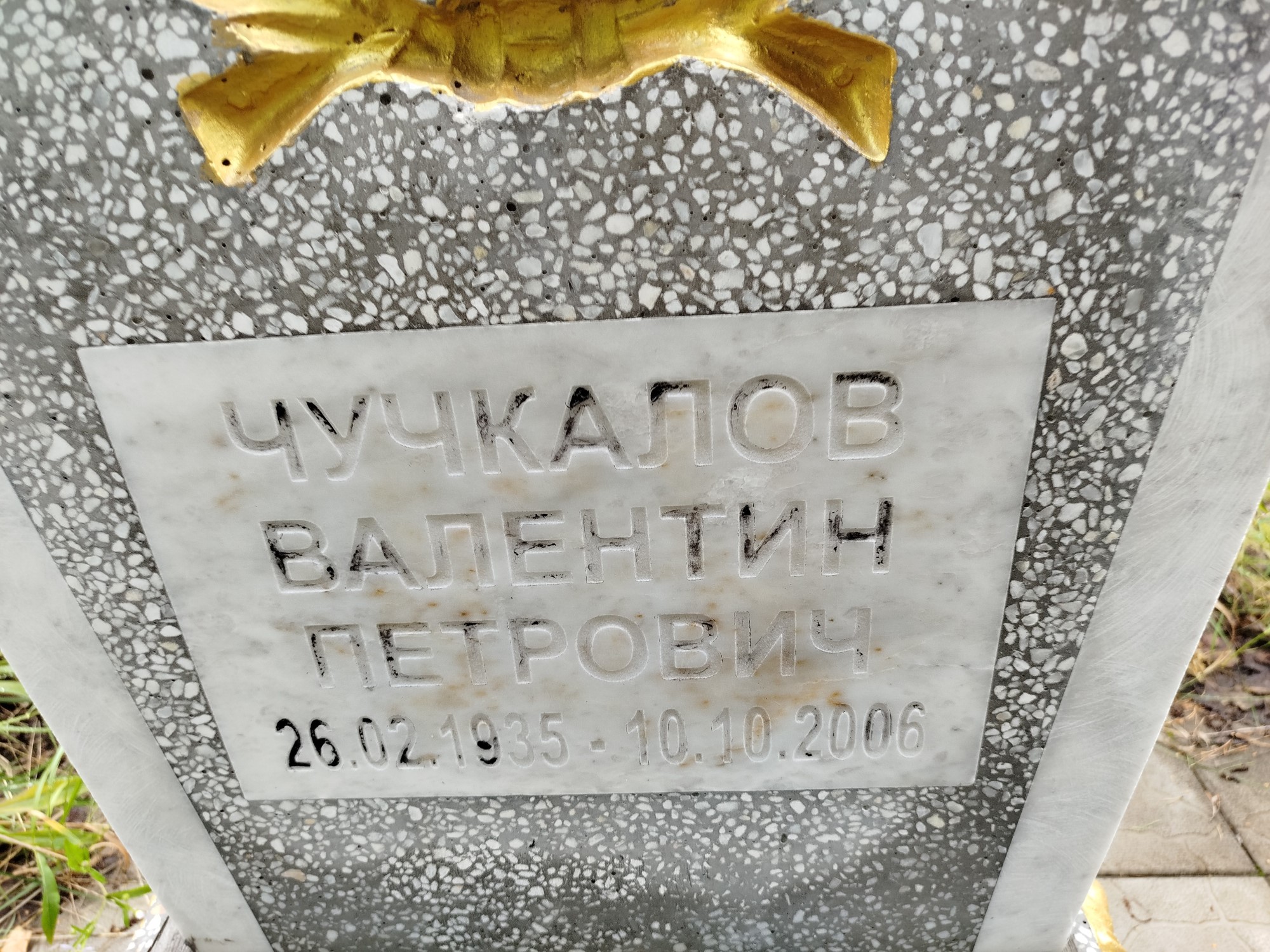 Чучкалов Валентин Петрович