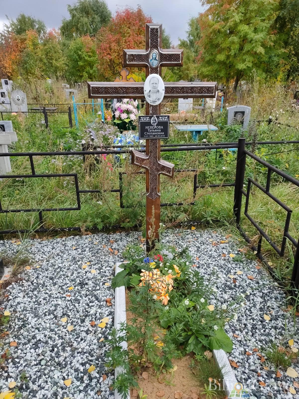 Неверова Татьяна Степановна