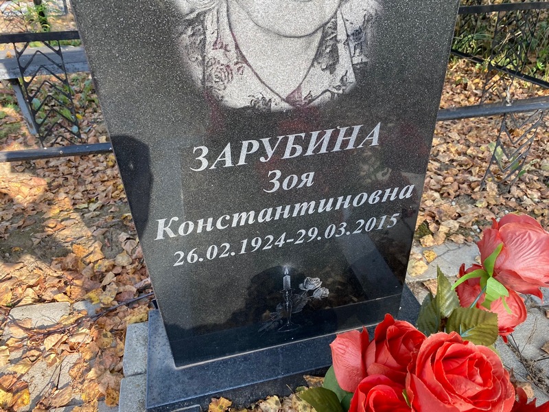 Зарубина