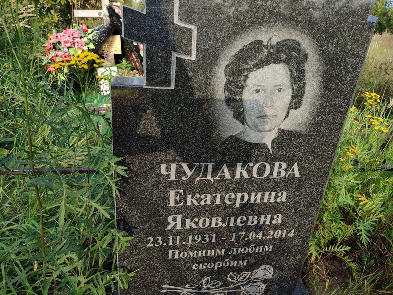 Чудакова